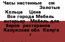 Часы настенные 42 см  “ Philippo Vincitore“ -“Золотые Кольца“ › Цена ­ 3 600 - Все города Мебель, интерьер » Мебель для баров, ресторанов   . Калужская обл.,Калуга г.